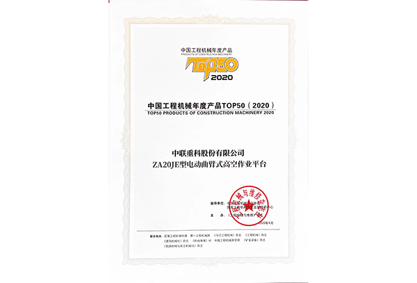 中國(guó)工程機(jī)械年度產(chǎn)品TOP50（2020）——ZA20JE