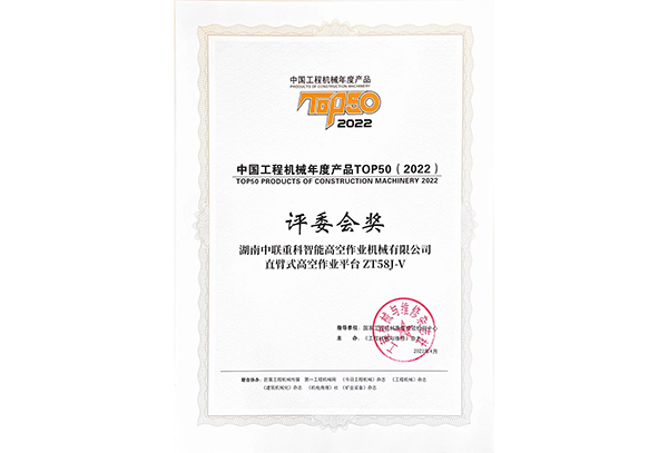 中國(guó)工程機(jī)械年度產(chǎn)品TOP50（2022）評(píng)委會(huì)獎(jiǎng)——ZT58J-V
